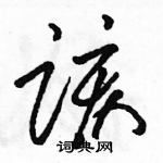 骆恒光写的硬笔草书该