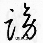 骆恒光写的硬笔草书谤