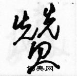 骆恒光写的硬笔草书赞