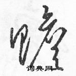 骆恒光写的硬笔草书赡