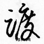 骆恒光写的硬笔草书踱