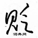 骆恒光写的硬笔草书贬