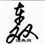 骆恒光写的硬笔草书轰