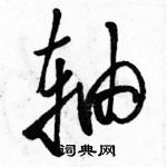 骆恒光写的硬笔草书轴