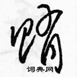 骆恒光写的硬笔草书贿