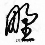 骆恒光写的硬笔草书野