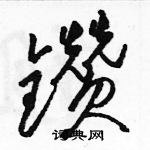 骆恒光写的硬笔草书鑽