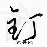 骆恒光写的硬笔草书钉