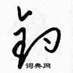 骆恒光写的硬笔草书钓