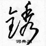 骆恒光写的硬笔草书锈