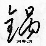 骆恒光写的硬笔草书锅