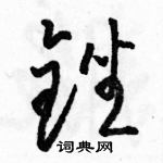 骆恒光写的硬笔草书锉