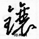 骆恒光写的硬笔草书镶