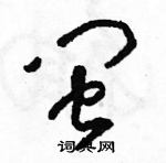 骆恒光写的硬笔草书闽