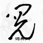 阅草书硬笔书法字典