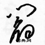 骆恒光写的硬笔草书阎