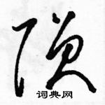 骆恒光写的硬笔草书陨