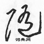 骆恒光写的硬笔草书随