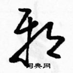 骆恒光写的硬笔草书邪