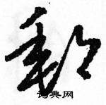 骆恒光写的硬笔草书郵