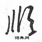 骆恒光写的硬笔草书顺