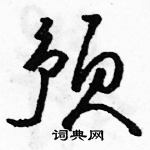 骆恒光写的硬笔草书预