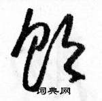 骆恒光写的硬笔草书饮