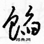 骆恒光写的硬笔草书馅