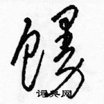 骆恒光写的硬笔草书馒