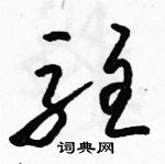 骆恒光写的硬笔草书驻