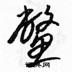 骆恒光写的硬笔草书鳖