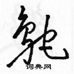 骆恒光写的硬笔草书鸵