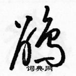 骆恒光写的硬笔草书鹃