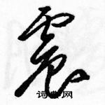 骆恒光写的硬笔草书震