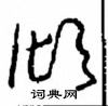 周稚云写的硬笔草书倾