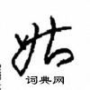 周稚云写的硬笔草书姑