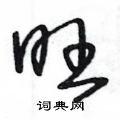 王冬龄写的硬笔草书旺