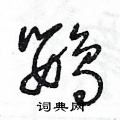 王冬龄写的硬笔草书鸚