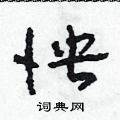 田青刚写的硬笔草书怏