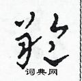 田青刚写的硬笔草书羚