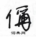 偁怎么寫(xiě)好看