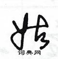 王冬龄写的硬笔草书姑