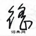 王冬龄写的硬笔草书徭