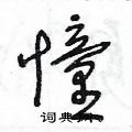 王冬龄写的硬笔草书憧