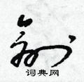 創草書怎麼寫好看_創硬筆草書書法_創鋼筆草書字帖_詞典網