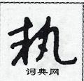朱寿友写的硬笔草书執
