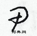 朱寿友写的硬笔草书尹