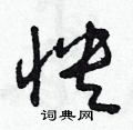 朱寿友写的硬笔草书怏