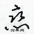 朱寿友写的硬笔草书戀