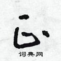 朱寿友写的硬笔草书正